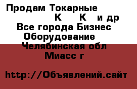 Продам Токарные 165, Huichon Son10, 16К20,16К40 и др. - Все города Бизнес » Оборудование   . Челябинская обл.,Миасс г.